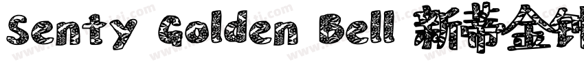 Senty Golden Bell 新蒂金钟体字体转换